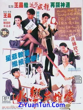 逃学英雄传封面图