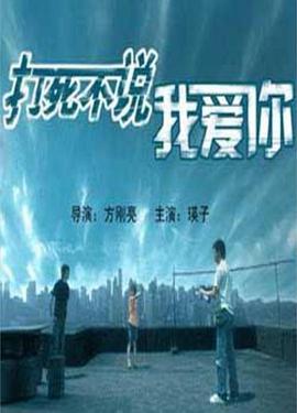 打死不说我爱你封面图