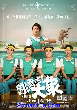 跳舞吧！大象封面图