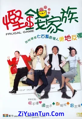 悭钱家族封面图