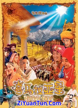 喜马拉亚星封面图