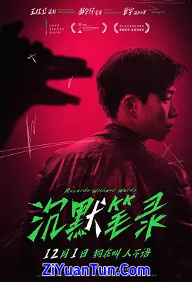 沉默笔录封面图