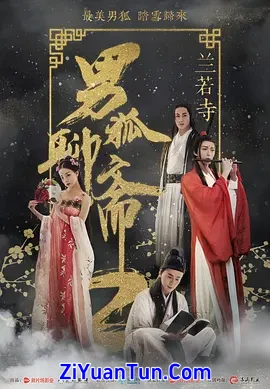 男狐聊斋2兰若寺封面图