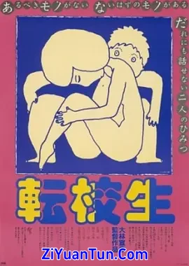 转校生封面图