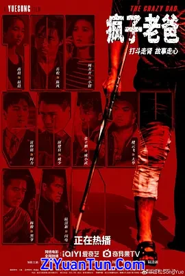 疯子老爸