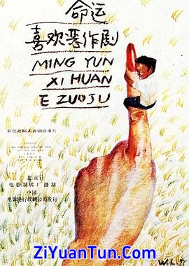 命运喜欢恶作剧封面图