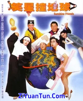 笑星撞地球封面图