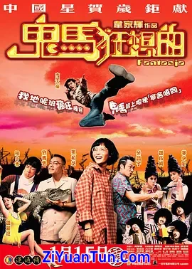 鬼马狂想曲封面图