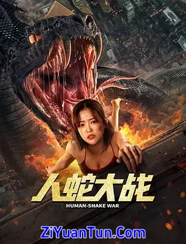 人蛇大战封面图
