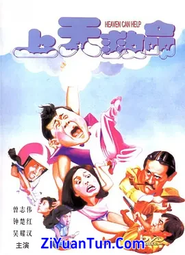 上天救命封面图