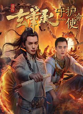 玄笔录前传之守护使命封面图