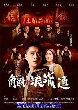 角头外传：浪流连封面图