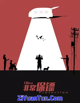 非常保镖封面图