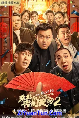 东北告别天团2封面图