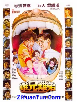 难兄难弟封面图