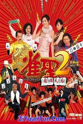 雀圣2：自摸天后封面图