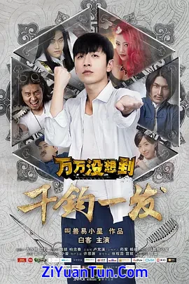 万万没想到：千钧一发封面图