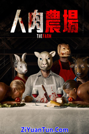人肉农场封面图