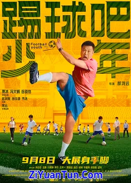 踢球吧少年封面图
