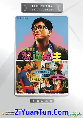 发达先生封面图