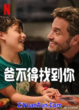 爸不得找到你封面图