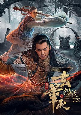 玄笔录前传之怨妖坛封面图