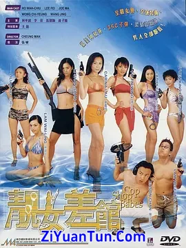 靓女差馆封面图