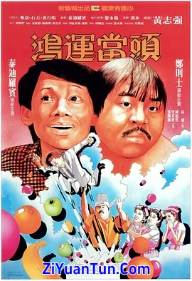 鸿运当头封面图