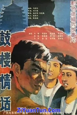 鼓楼情话封面图
