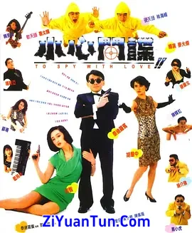 小心间谍封面图