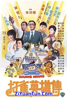 打雀英雄传封面图