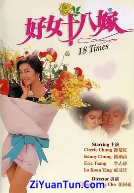 好女十八嫁封面图