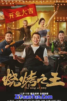烧烤之王封面图