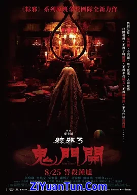 粽邪3：鬼门开封面图