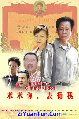 求求你，表扬我封面图