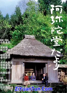 阿弥陀堂讯息封面图