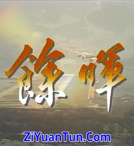 余晖封面图