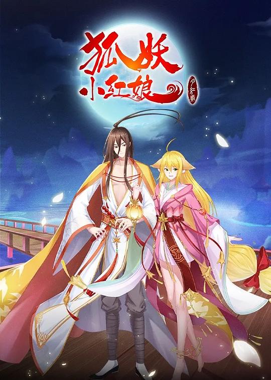 狐妖小红娘·月红2封面图