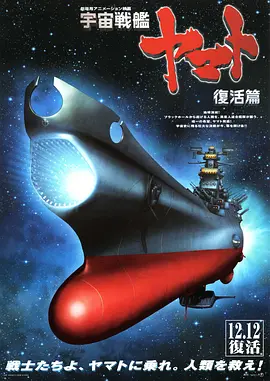 宇宙战舰大和号 复活篇封面图