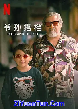 爷孙搭档封面图