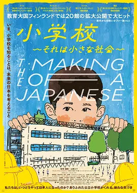 小学：社会的缩影封面图