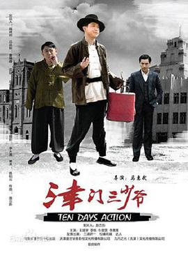 津门三少爷封面图