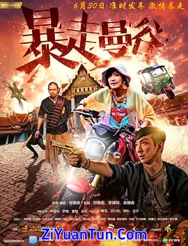 暴走曼谷封面图
