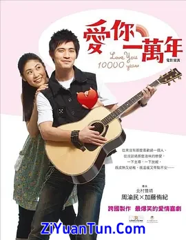 爱你一万年封面图