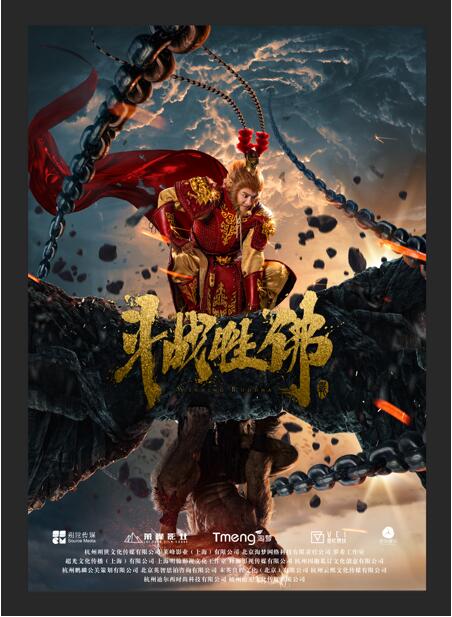 斗战胜佛封面图