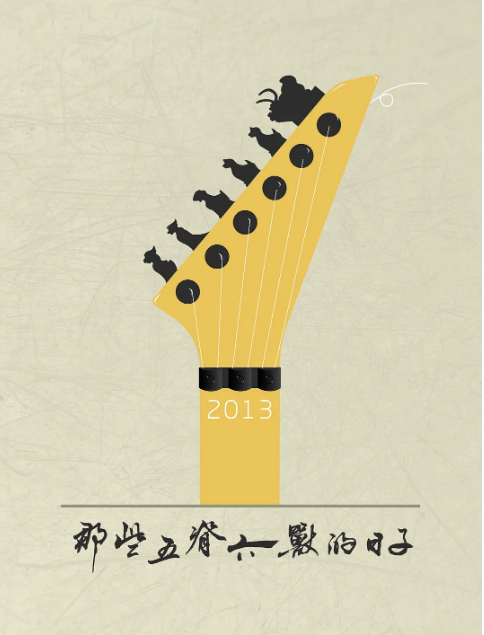 那些五脊六兽的日子封面图