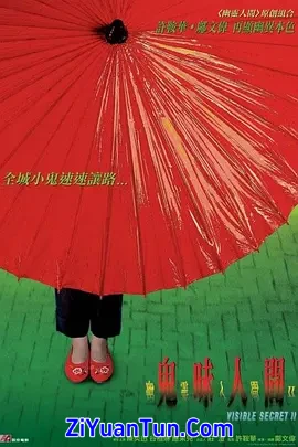 幽灵人间II：鬼味人间封面图