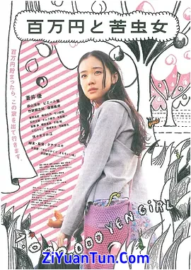 百万元与苦虫女封面图