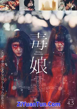 毒娘封面图