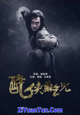 醉侠苏乞儿封面图